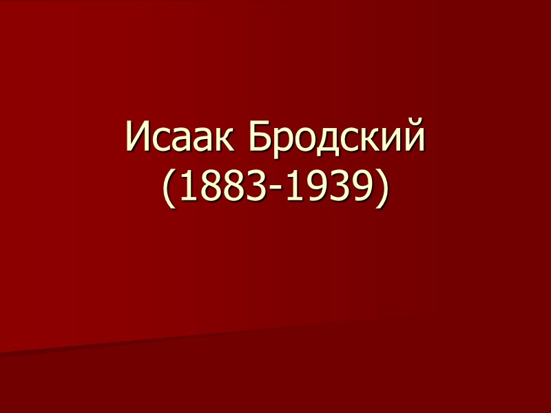 Исаак Бродский (1883-1939)